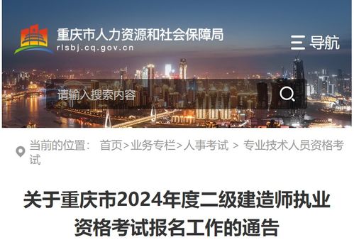 關(guān)于做好重慶市2024年二級建造師執(zhí)業(yè)資格考試工作的通知